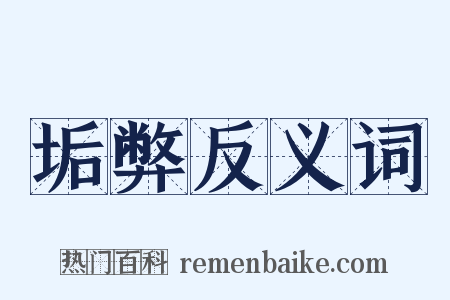 垢弊反义词是什么意思的图片